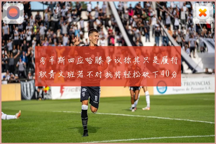 考辛斯回应哈滕争议称其只是履行职责文班若不对抗将轻松砍下40分20篮板