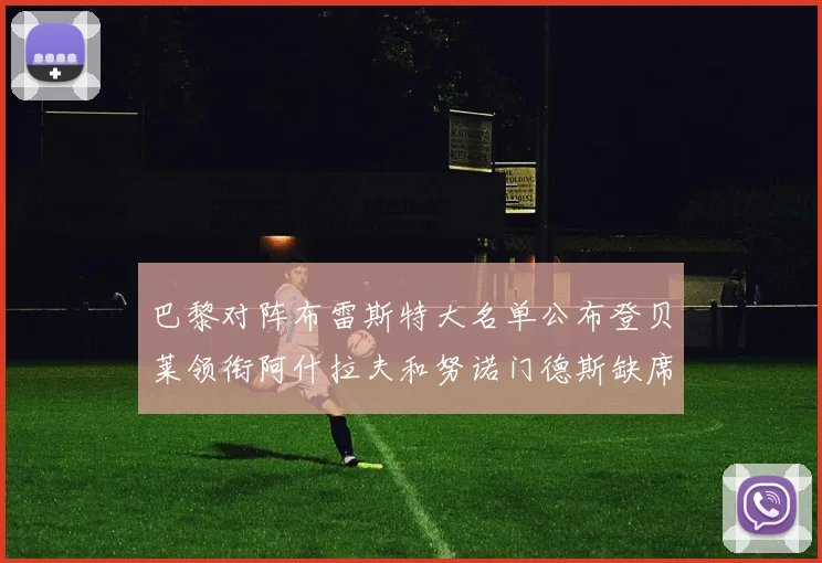 巴黎对阵布雷斯特大名单公布登贝莱领衔阿什拉夫和努诺门德斯缺席