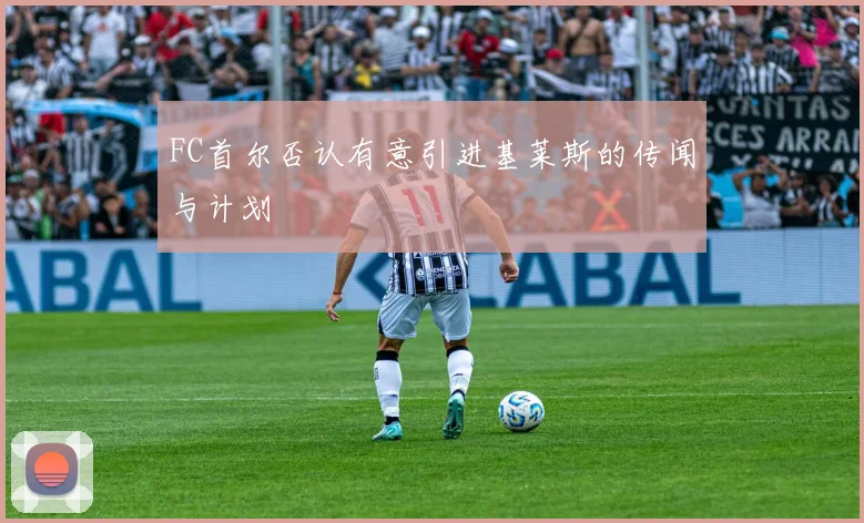 FC首尔否认有意引进基莱斯的传闻与计划